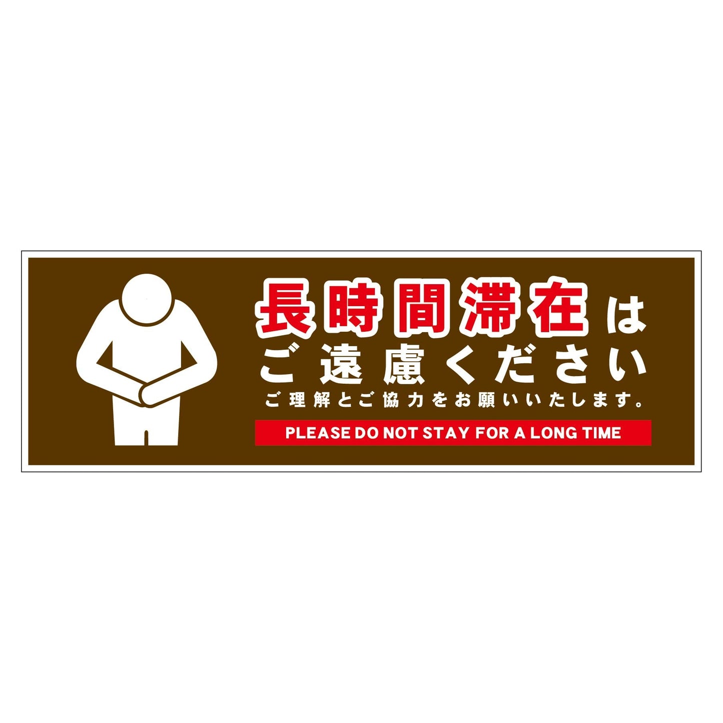 長時間滞在ご遠慮サイン　ステッカー横小茶Ｈ６５ＸＷ２００
