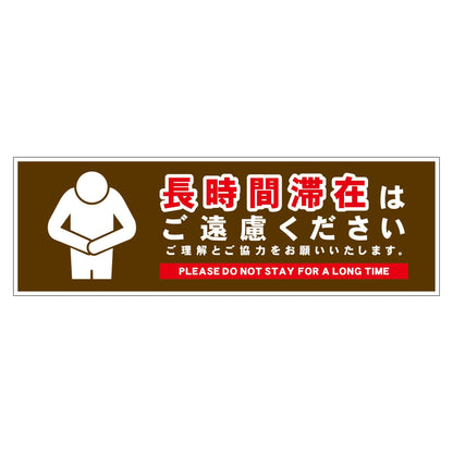 長時間滞在ご遠慮サイン　ステッカー横小茶Ｈ６５ＸＷ２００