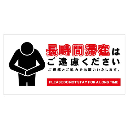 長時間滞在ご遠慮サイン　ステッカー横中白Ｈ２００ＸＷ４００