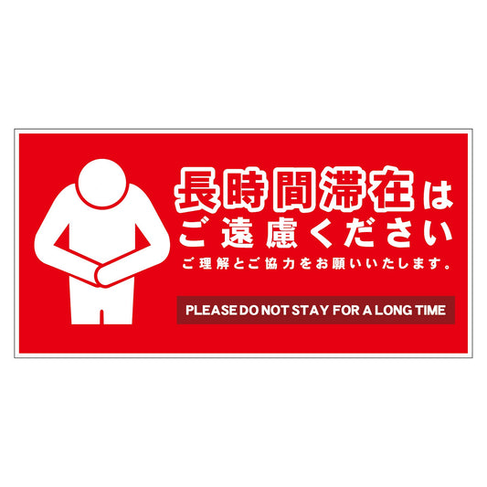 長時間滞在ご遠慮サイン　ステッカー横中赤Ｈ２００ＸＷ４００