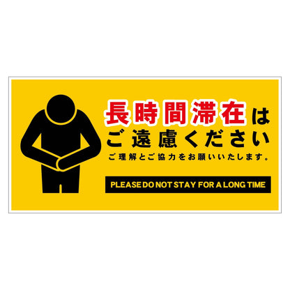 長時間滞在ご遠慮サイン　ステッカー横中黄Ｈ２００ＸＷ４００
