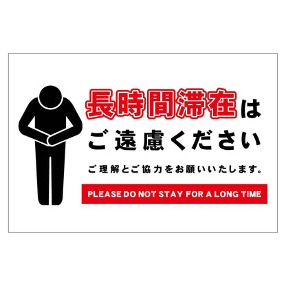長時間滞在ご遠慮サイン　ステッカー横大白Ｈ３００ＸＷ４５０