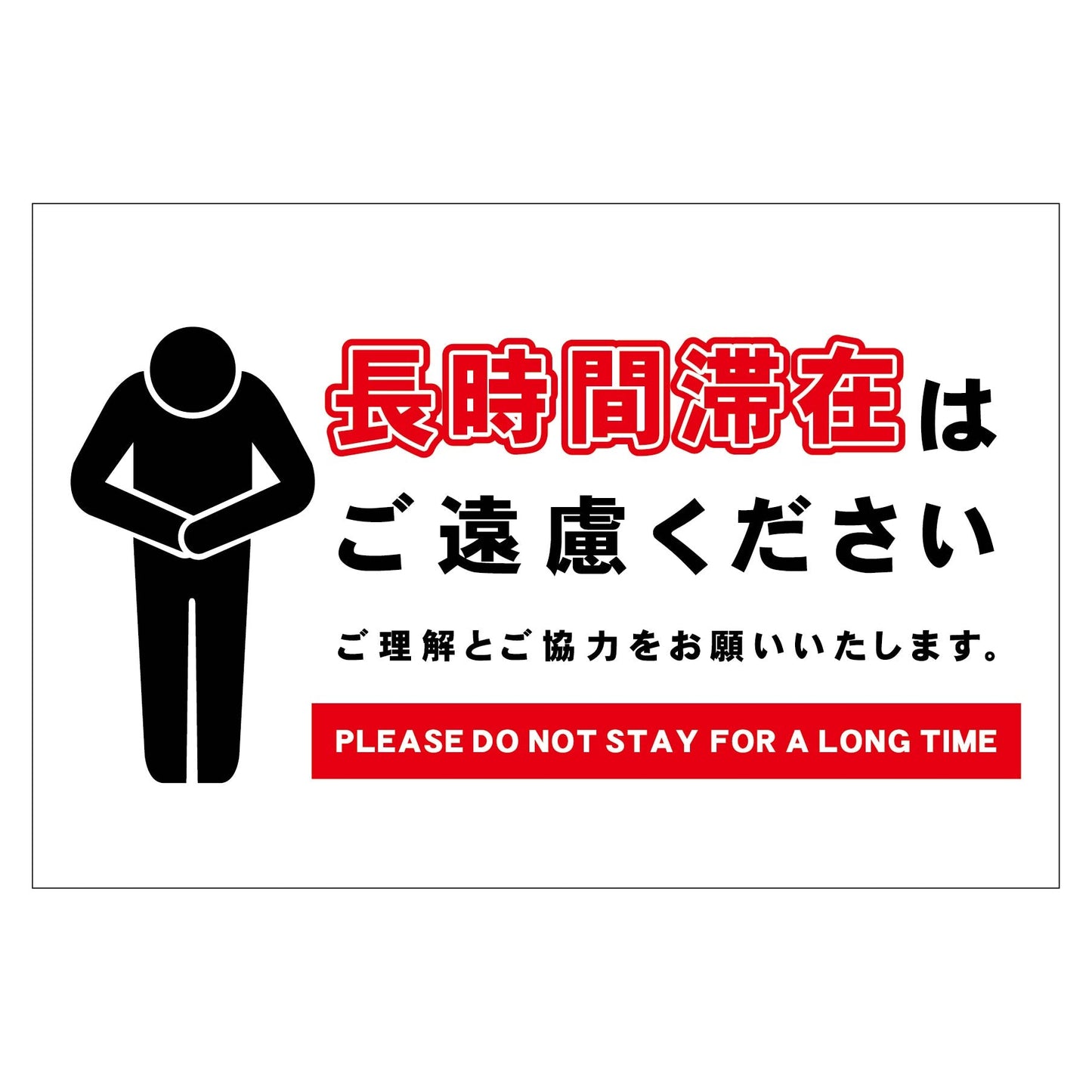 長時間滞在ご遠慮サイン　マグネット横大白Ｈ３００ＸＷ４５０
