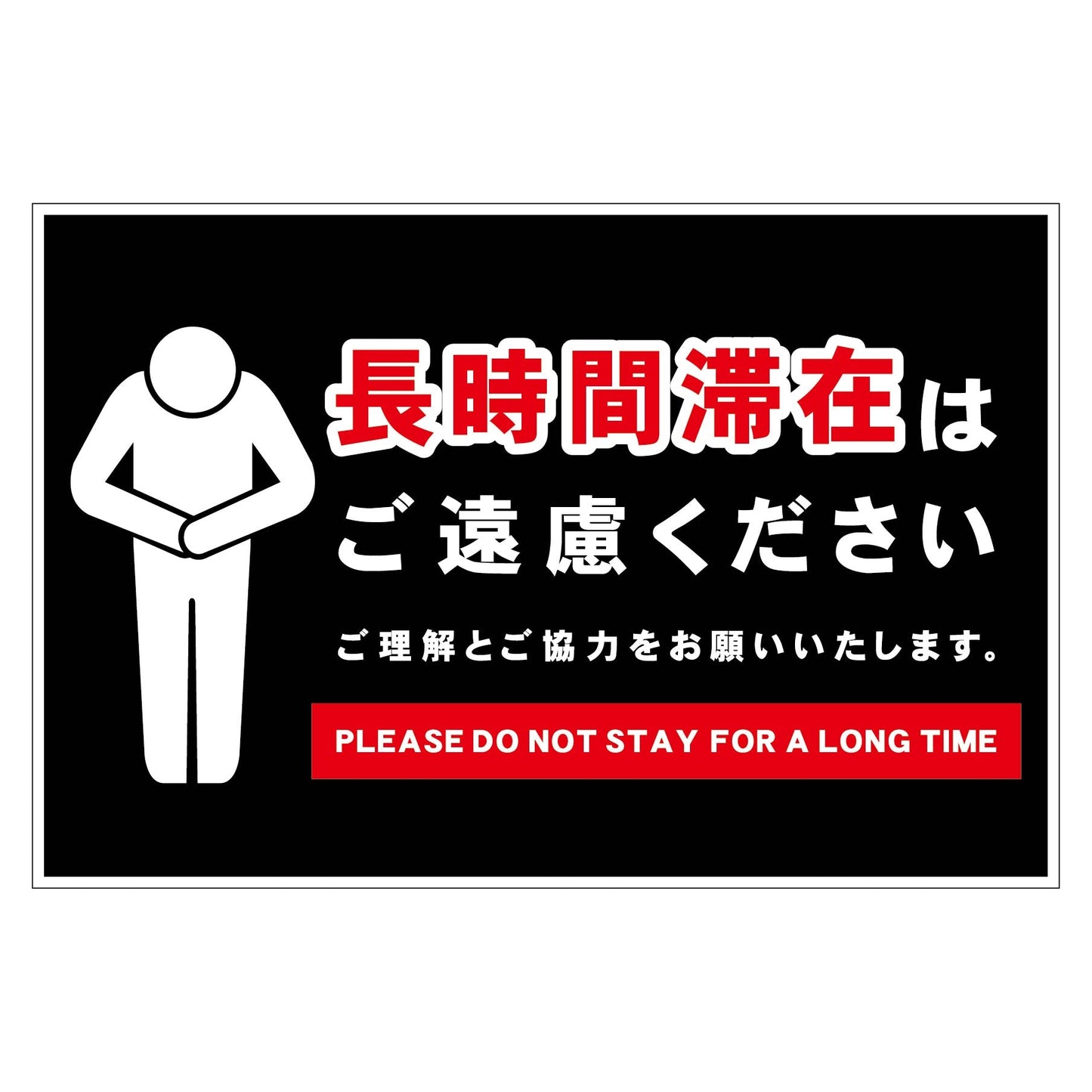 長時間滞在ご遠慮サイン　マグネット横大黒Ｈ３００ＸＷ４５０
