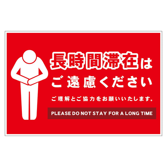 長時間滞在ご遠慮サイン　マグネット横大赤Ｈ３００ＸＷ４５０