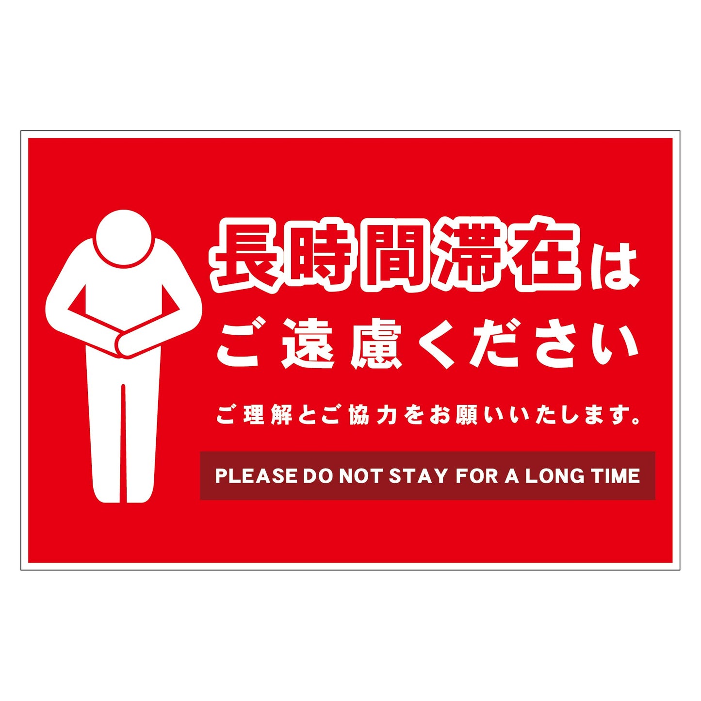長時間滞在ご遠慮サイン　ステッカー横大赤Ｈ３００ＸＷ４５０
