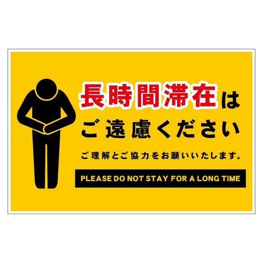長時間滞在ご遠慮サイン　ステッカー横大黄Ｈ３００ＸＷ４５０