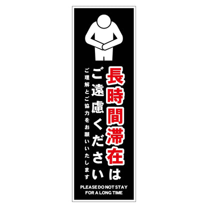 長時間滞在ご遠慮サイン　ステッカー縦小黒Ｈ２００ＸＷ６５