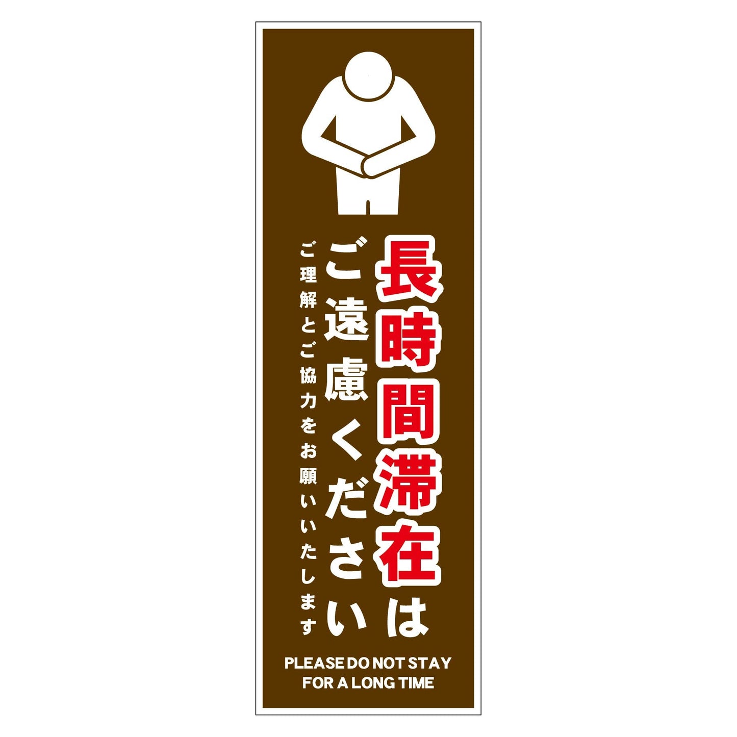 長時間滞在ご遠慮サイン　ステッカー縦小茶Ｈ２００ＸＷ６５
