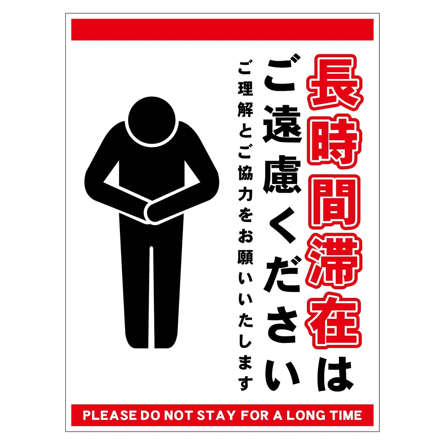 長時間滞在ご遠慮サイン　マグネット縦中白Ｈ３００ＸＷ２２５