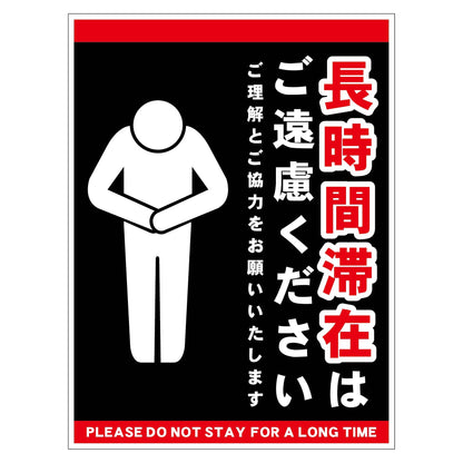 長時間滞在ご遠慮サイン　ステッカー縦中黒Ｈ３００ＸＷ２２５