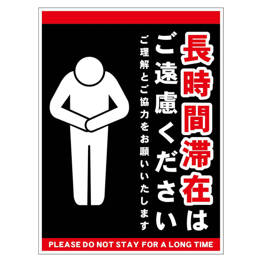 長時間滞在ご遠慮サイン　ステッカー縦中黒Ｈ３００ＸＷ２２５