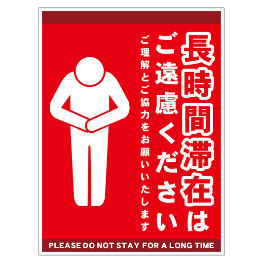 長時間滞在ご遠慮サイン　マグネット縦中赤Ｈ３００ＸＷ２２５