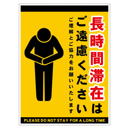 長時間滞在ご遠慮サイン　ステッカー縦中黄Ｈ３００ＸＷ２２５