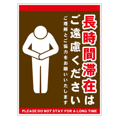 長時間滞在ご遠慮サイン　ステッカー縦中茶Ｈ３００ＸＷ２２５