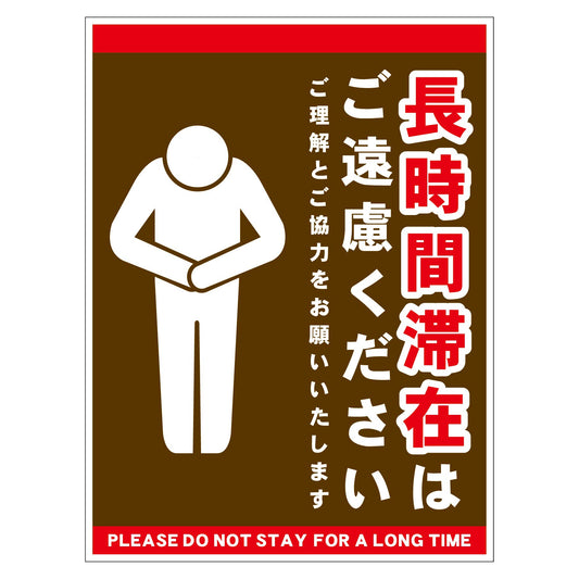長時間滞在ご遠慮サイン　ステッカー縦中茶Ｈ３００ＸＷ２２５