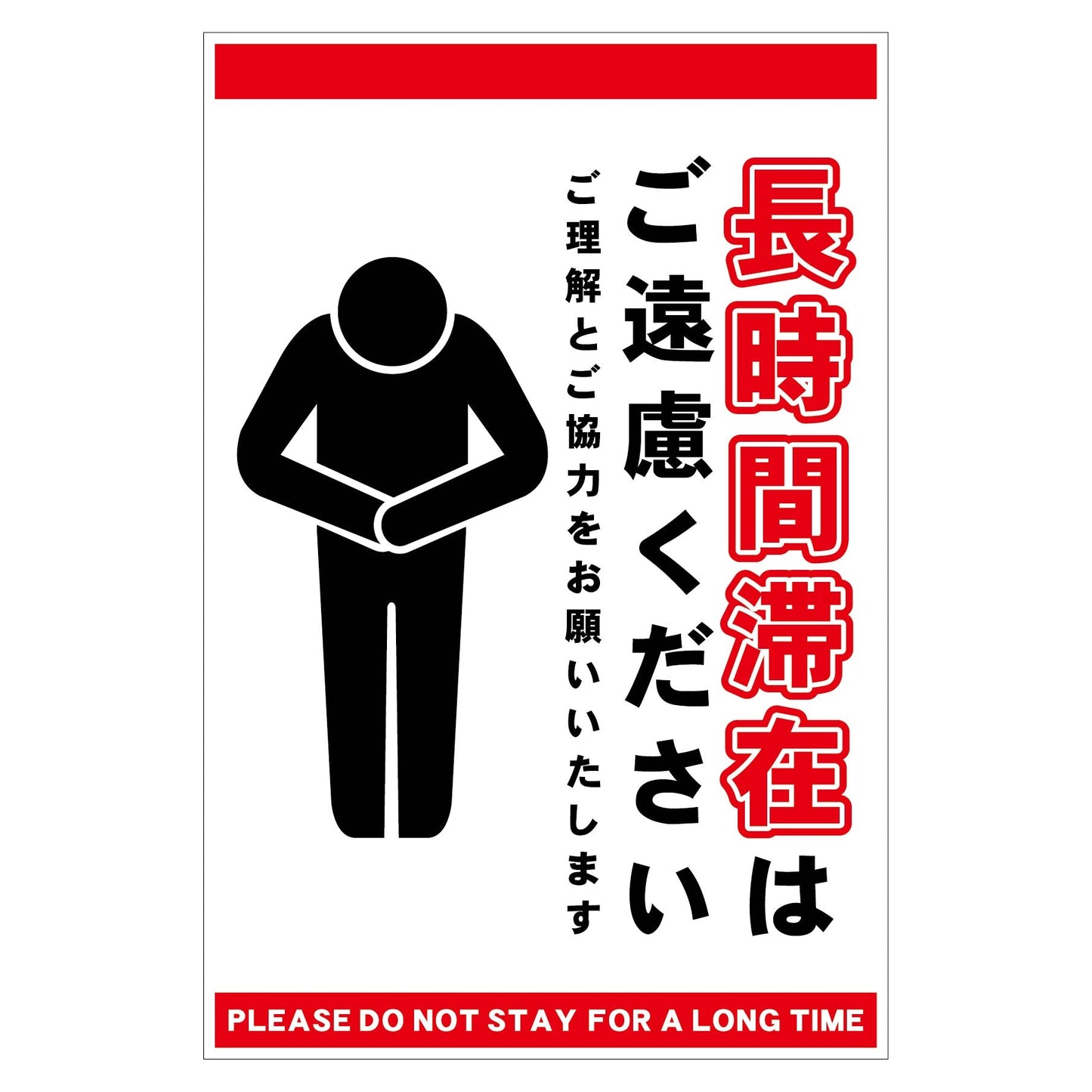 長時間滞在ご遠慮サイン　マグネット縦大白Ｈ４５０ＸＷ３００