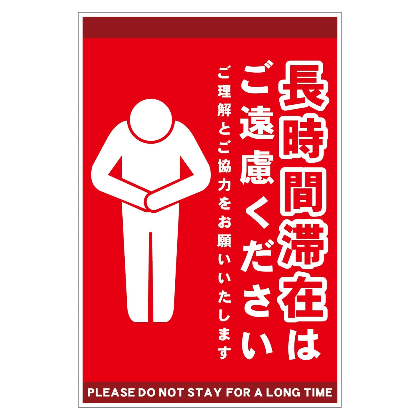 長時間滞在ご遠慮サイン　マグネット縦大赤Ｈ４５０ＸＷ３００