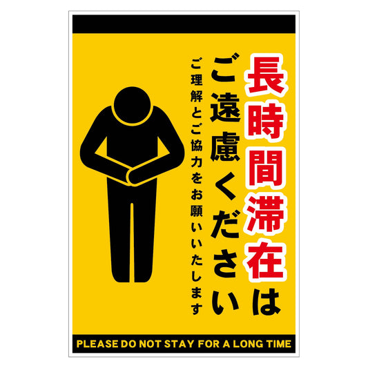長時間滞在ご遠慮サイン　ステッカー縦大黄Ｈ４５０ＸＷ３００