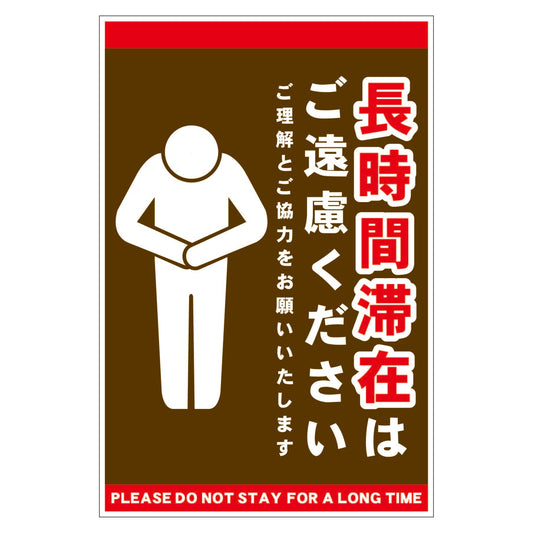 長時間滞在ご遠慮サイン　マグネット縦大茶Ｈ４５０ＸＷ３００