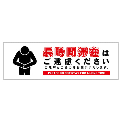 長時間滞在ご遠慮サイン　ＰＰ横小白Ｈ６５ＸＷ２００