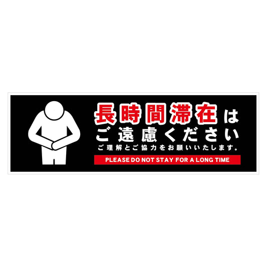 長時間滞在ご遠慮サイン　ＰＰ横中黒Ｈ１２０ＸＷ３６０