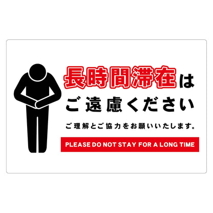 長時間滞在ご遠慮サイン　ＰＰ横大白Ｈ３００ＸＷ４５０