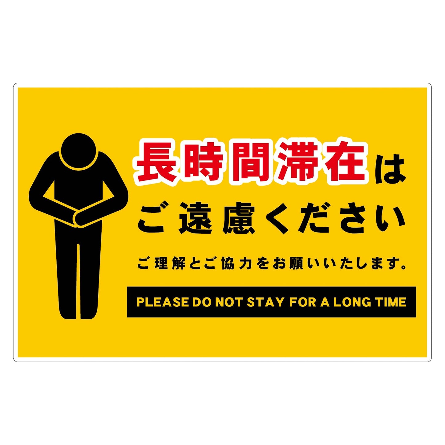 長時間滞在ご遠慮サイン　ＰＰ横大黄Ｈ３００ＸＷ４５０