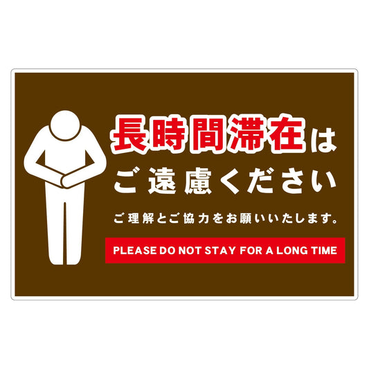 長時間滞在ご遠慮サイン　ＰＰ横大茶Ｈ３００ＸＷ４５０
