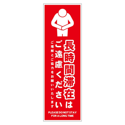 長時間滞在ご遠慮サイン　ＰＰ縦小赤Ｈ２００ＸＷ６５