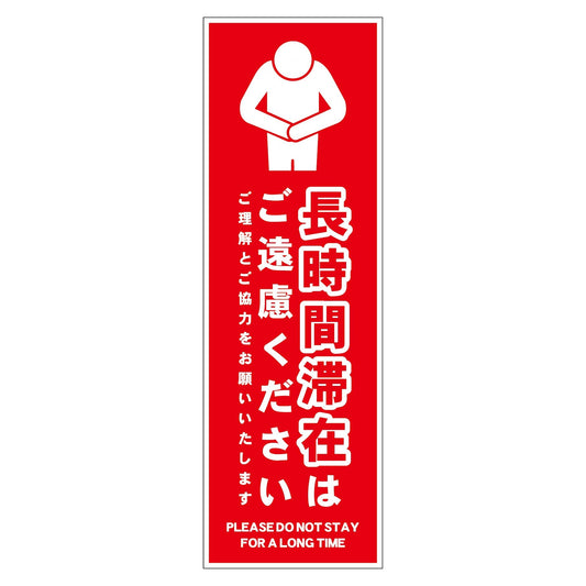 長時間滞在ご遠慮サイン　ＰＰ縦小赤Ｈ２００ＸＷ６５