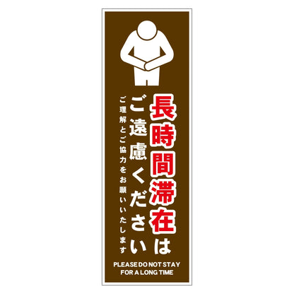 長時間滞在ご遠慮サイン　ＰＰ縦中茶Ｈ３６０ＸＷ１２０