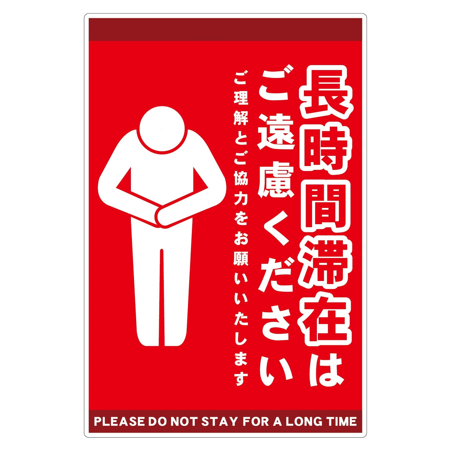 長時間滞在ご遠慮サイン　ＰＰ縦大赤Ｈ４５０ＸＷ３００