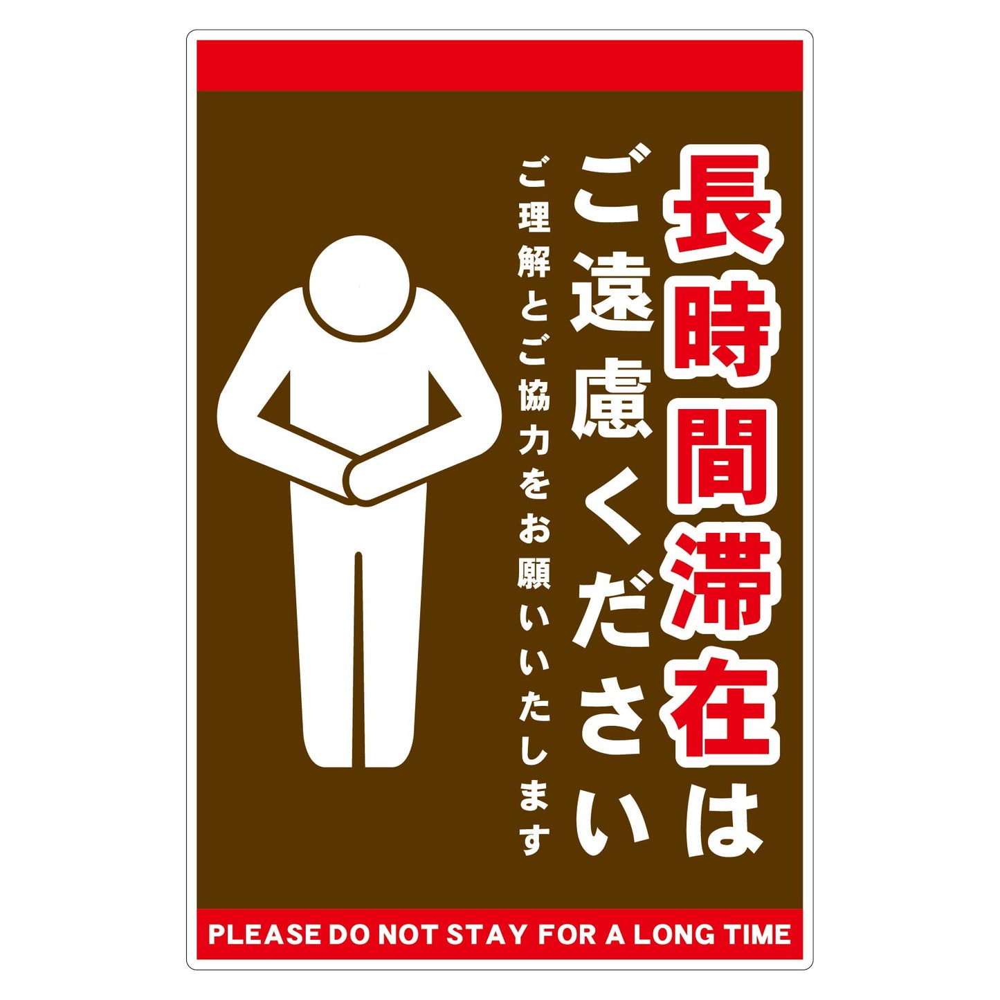 長時間滞在ご遠慮サイン　ＰＰ縦大茶Ｈ４５０ＸＷ３００