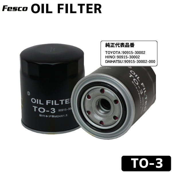 フェスコ FILT オイルフィルター TO-3