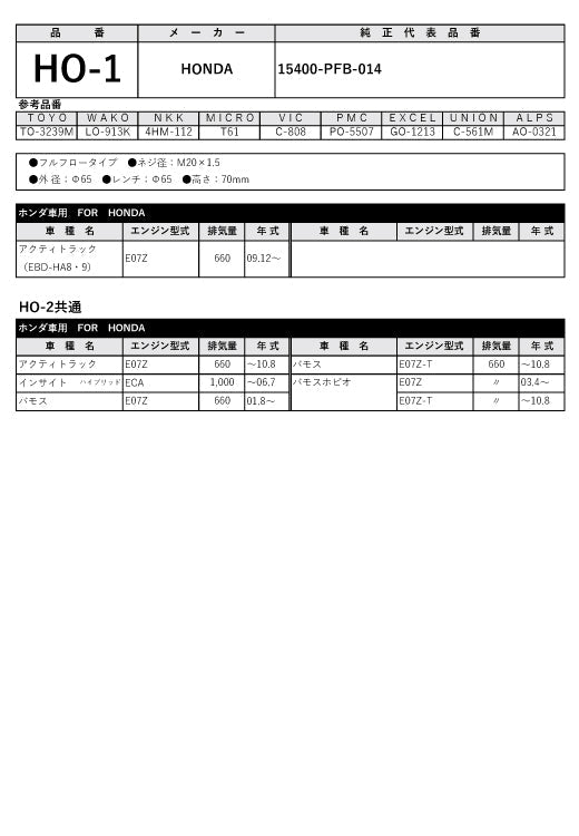 フェスコ FILT オイルフィルター HO-1
