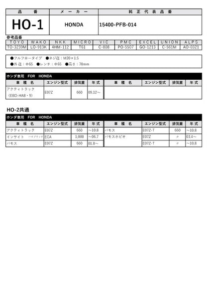 フェスコ FILT オイルフィルター HO-1