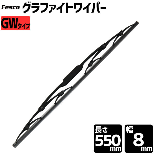 Fesco ワイパーグラファイト/MOS2 GW-55