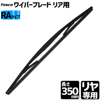Fesco リヤ専用ワイパーグラファイト RA-35