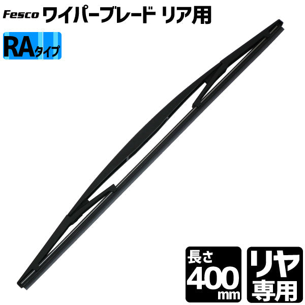 Fesco リヤ専用ワイパーグラファイト RA-40