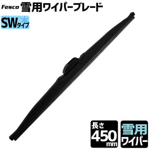 Fesco 雪用グラファイトワイパー SW-45