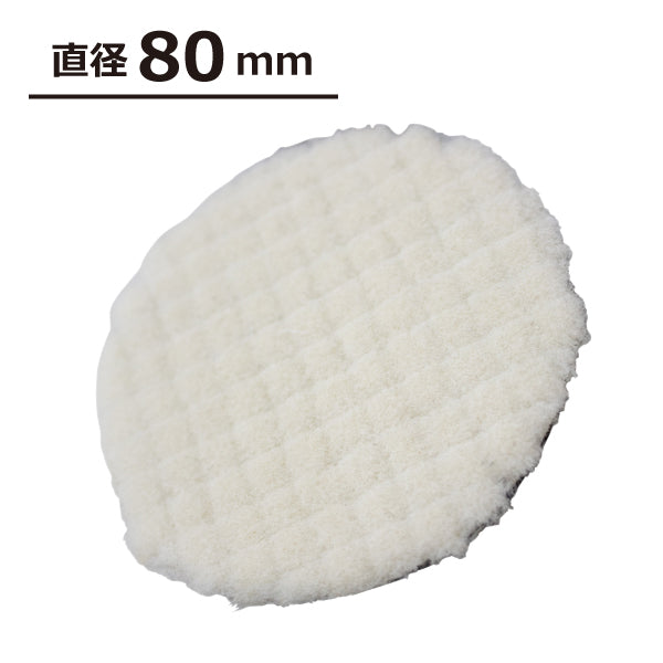 長輝ライトテック ウールバフ ハード 80mm