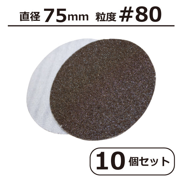 長輝ライトテック φ75＃80ウルトラソフトペーパー 10枚入り DSA-080