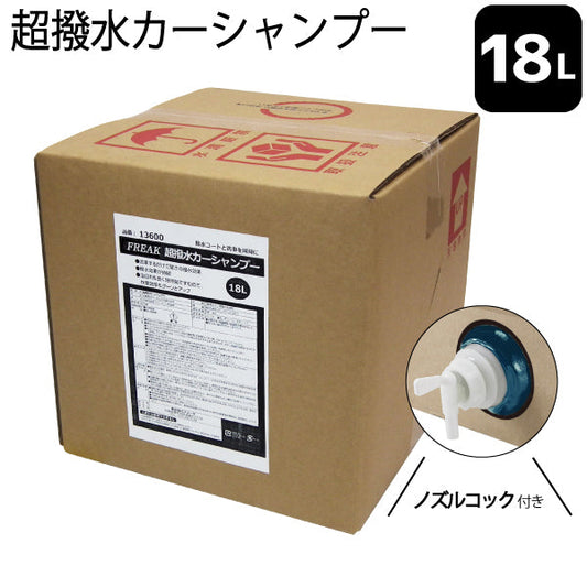 FREAK 超撥水カーシャンプー 18L
