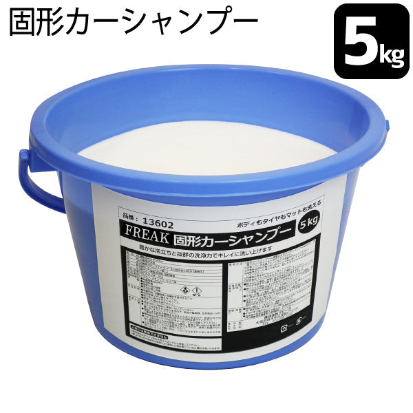 FREAK 固形カーシャンプー 5kg