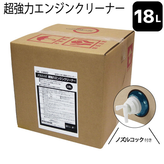 FREAK 超強力エンジンクリーナー 18L