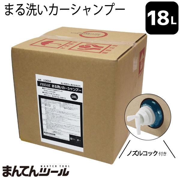 FREAK まる洗いカーシャンプー 18L