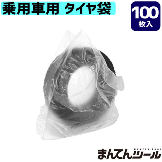 タイヤ袋 乗用車用 100枚