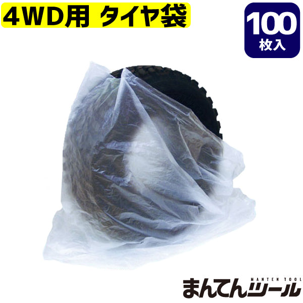 タイヤ袋 4WD用 100枚