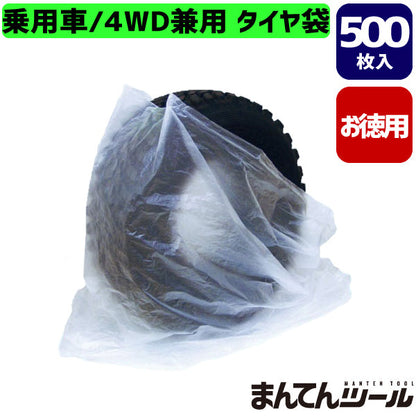 タイヤ袋 徳用  500枚